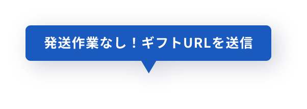 発送作業なし！ギフトURLを送信