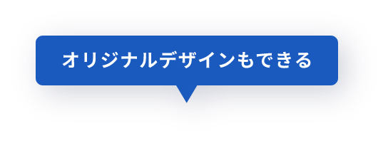 オリジナルデザインもできる