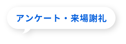 アンケート・来場謝礼