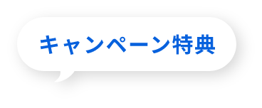 キャンペーン特典