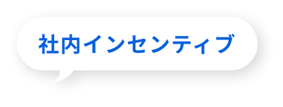 社内インセンティブ