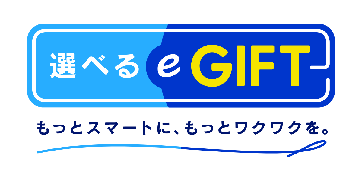 選べるe-GIFT もっとスマートに、もっとワクワクを。