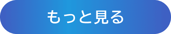 もっと見る