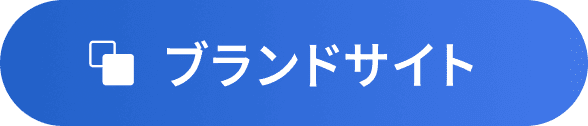 ブランドサイト