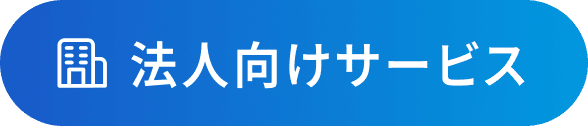 法人向けサービス