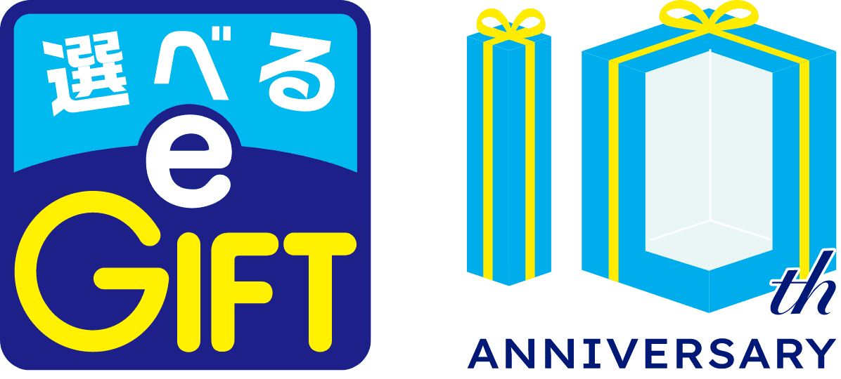 選べるe-GIFTはサービス開始から10周年を迎えました！