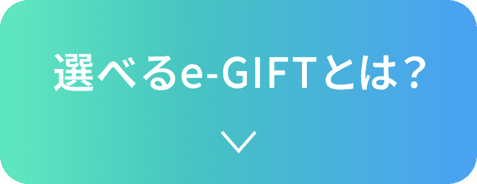選べるe-GIFTとは
