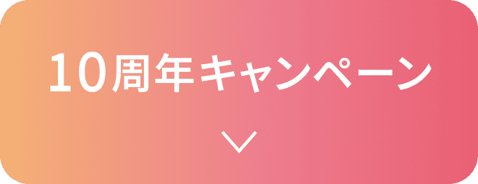 10周年キャンペーン