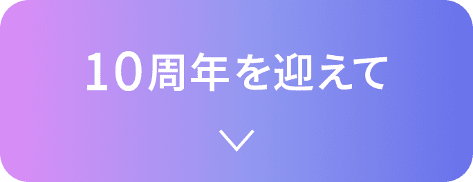 10周年を迎えて