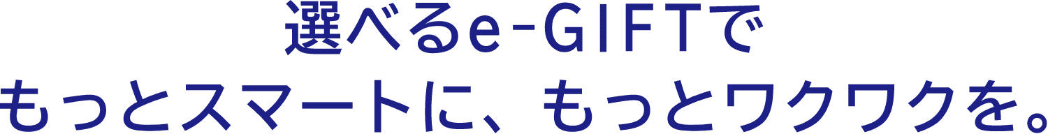 選べるe-GIFTでもっとスマートに、もっとワクワクを。