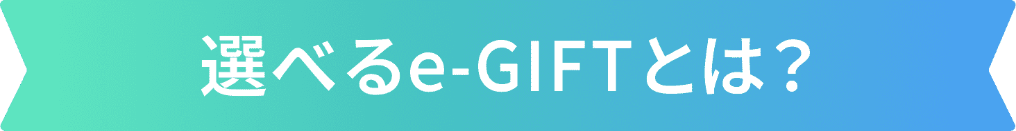選べるe-GIFTとは？