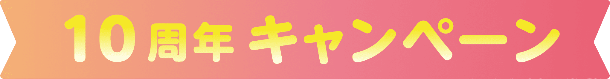 10週年キャンペーン