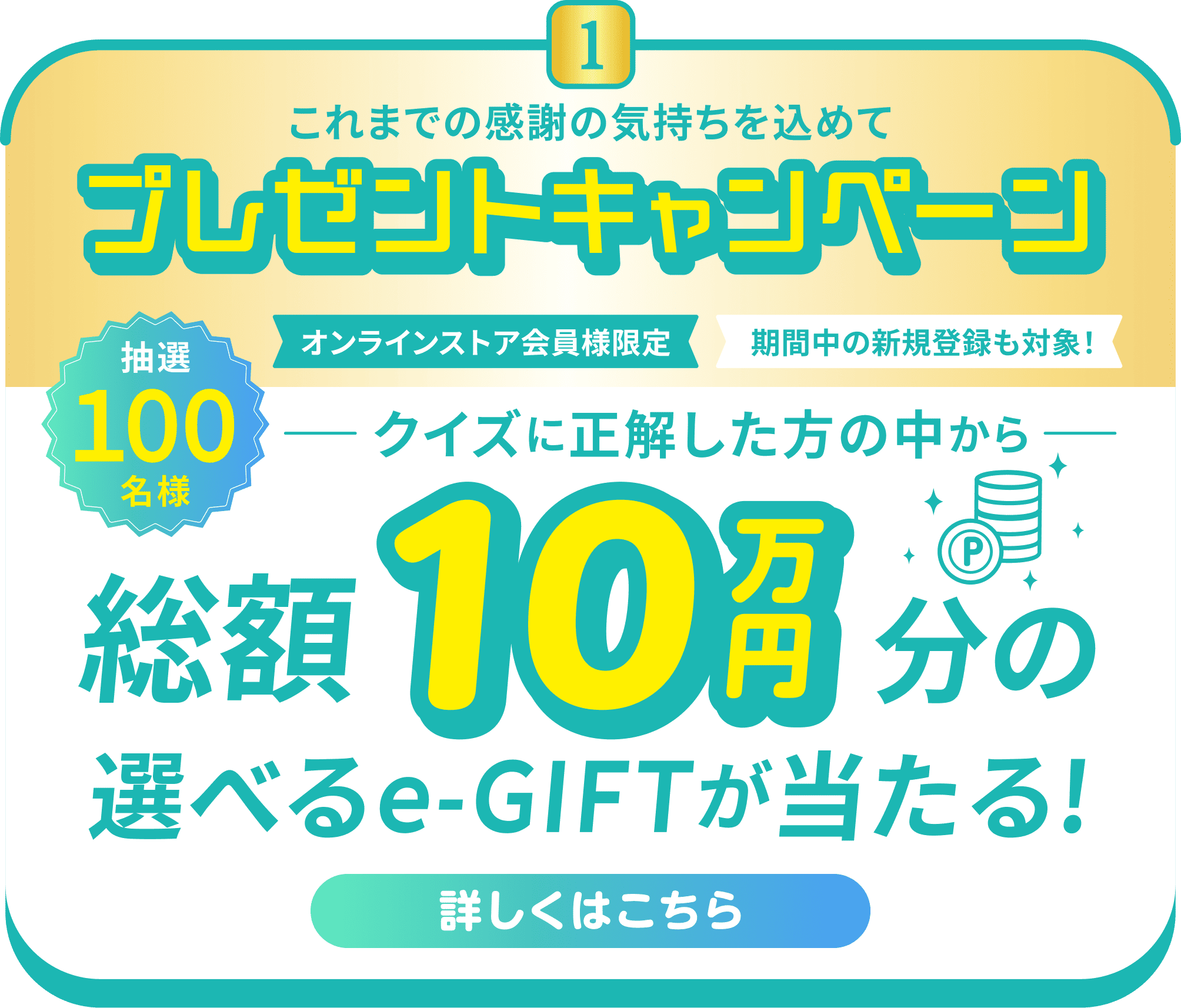 これまでの感謝の気持ちを込めてプレゼントキャンペーン
