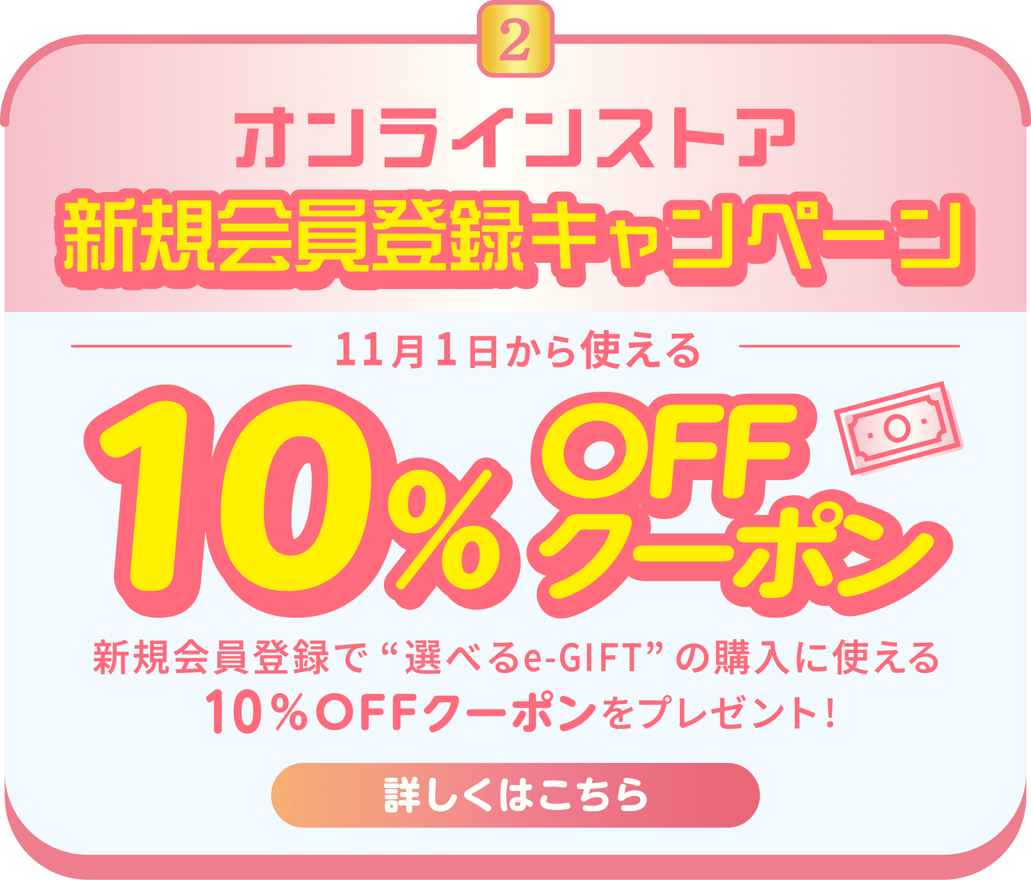 オンラインストア新規会員登録キャンペーン
