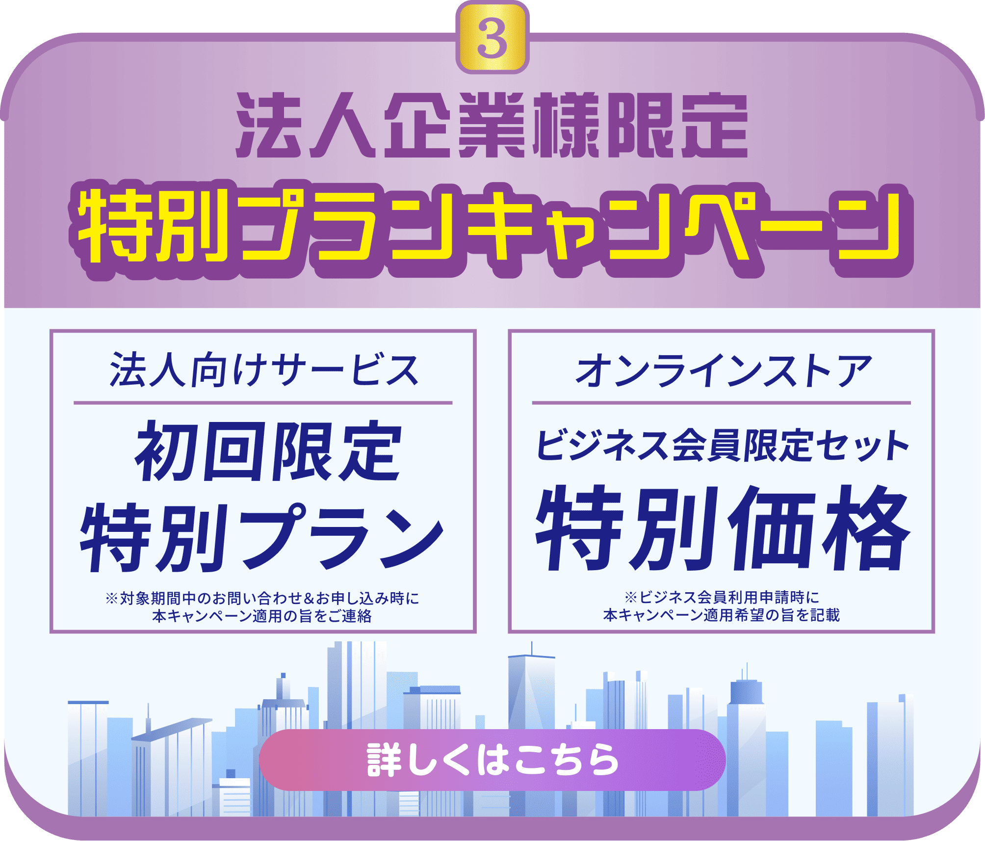 法人企業様限定特別プランキャンペーン