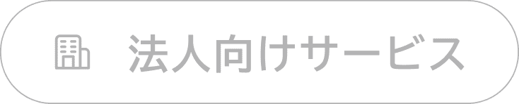 法人向けサービス