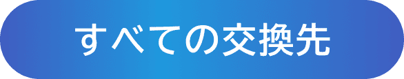 すべての交換先