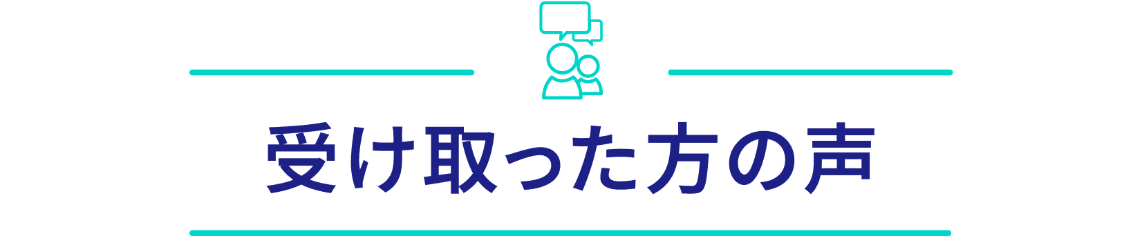 受け取った方の声