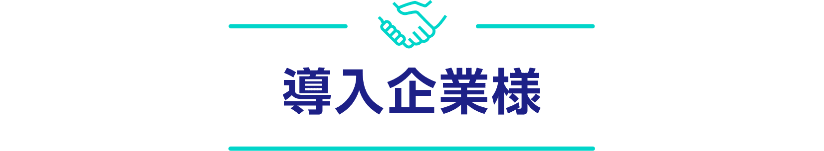 導入企業様