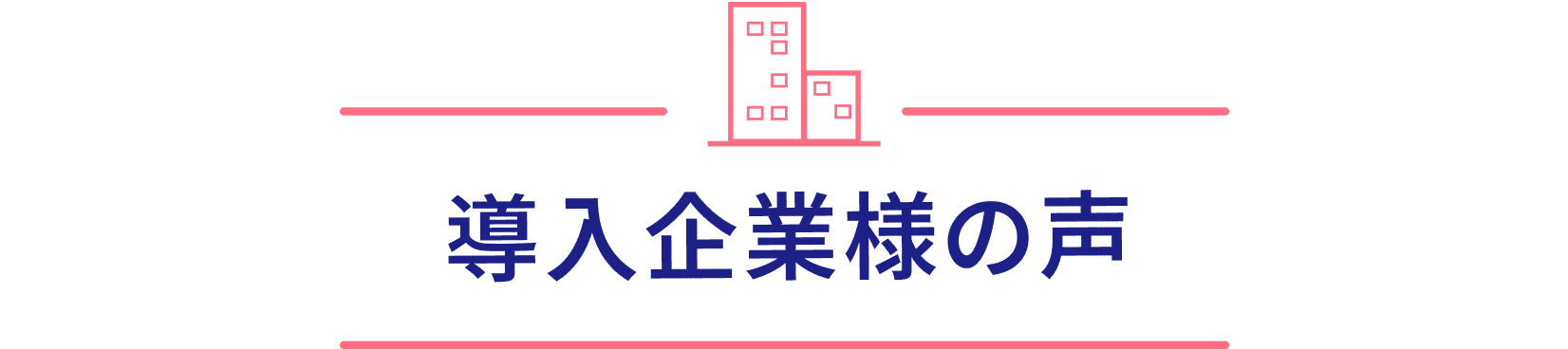 導入企業様の声
