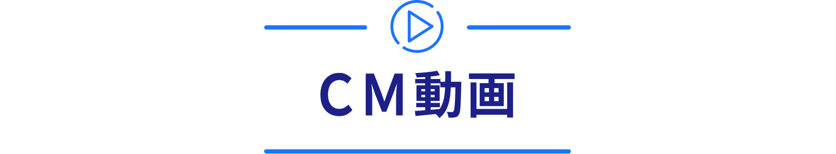 CM動画