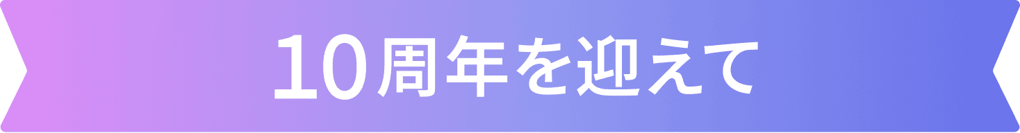 10週年キャンペーン