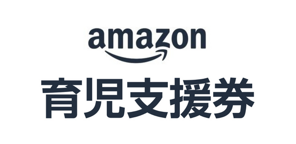 Amazon育児支援券