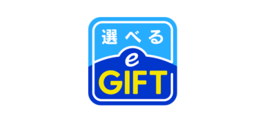 選べるe-GIFT