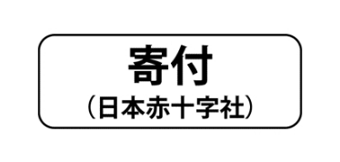 寄付(日本赤十字社)