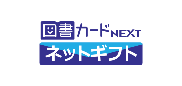 図書カードネットギフト