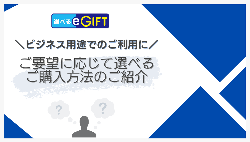 【ビジネス用途のデジタルギフト】ご要望に応じて選べるご購入方法のご紹介