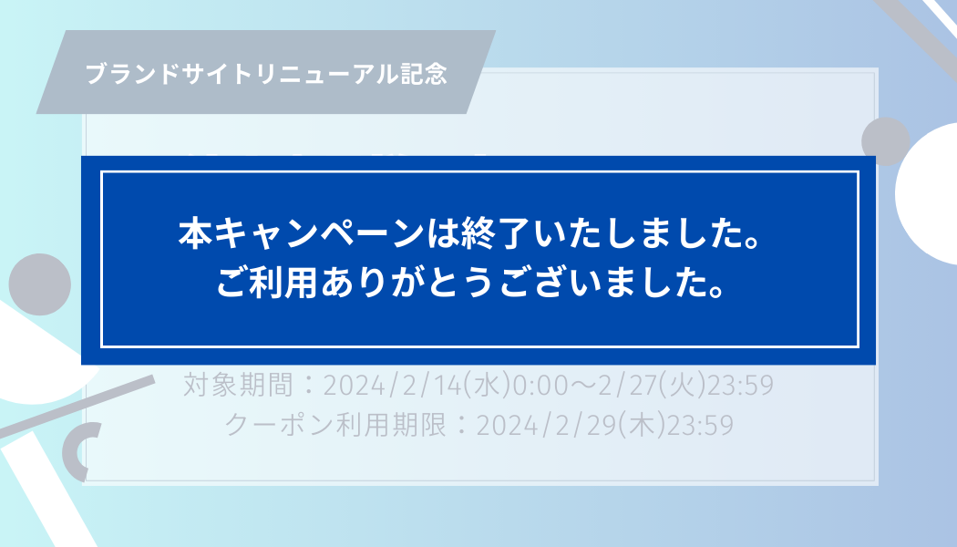 【法人会員様限定キャンペーン】5％OFFクーポンプレゼント！