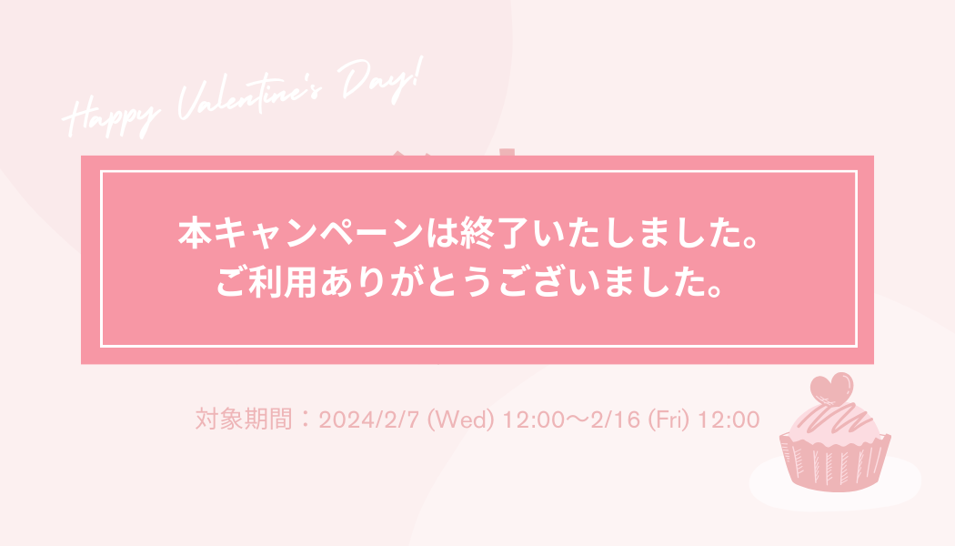 【特別価格】お得なバレンタインキャンペーン実施中！