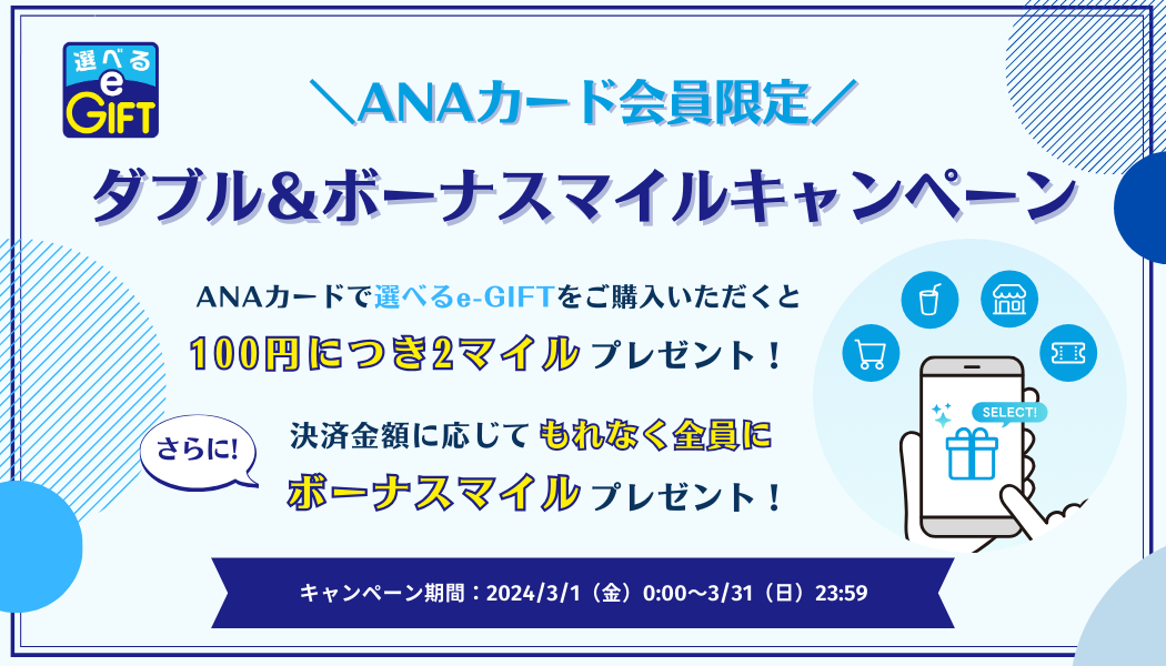 【ANAカード会員限定】ダブル＆ボーナスマイルキャンペーン実施中！