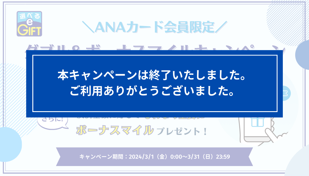 【ANAカード会員限定】ダブル＆ボーナスマイルキャンペーン実施中！