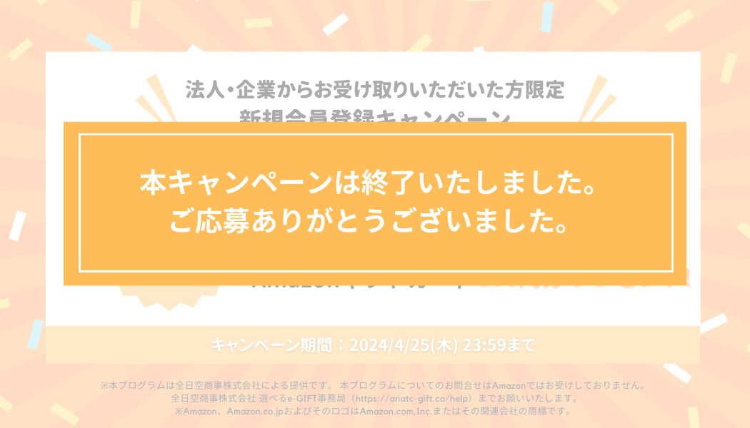 【法人・企業からギフトを受け取った方限定】新規会員登録キャンペーン実施中！