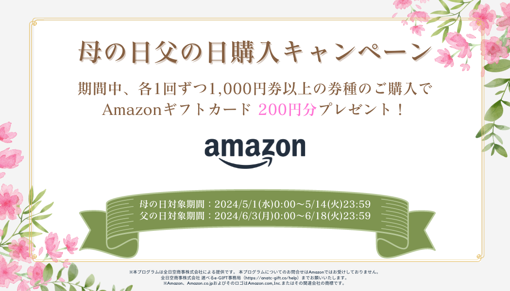 【母の日・父の日購入キャンペーン実施中】Amazonギフトカード200円分をもれなくプレゼント！