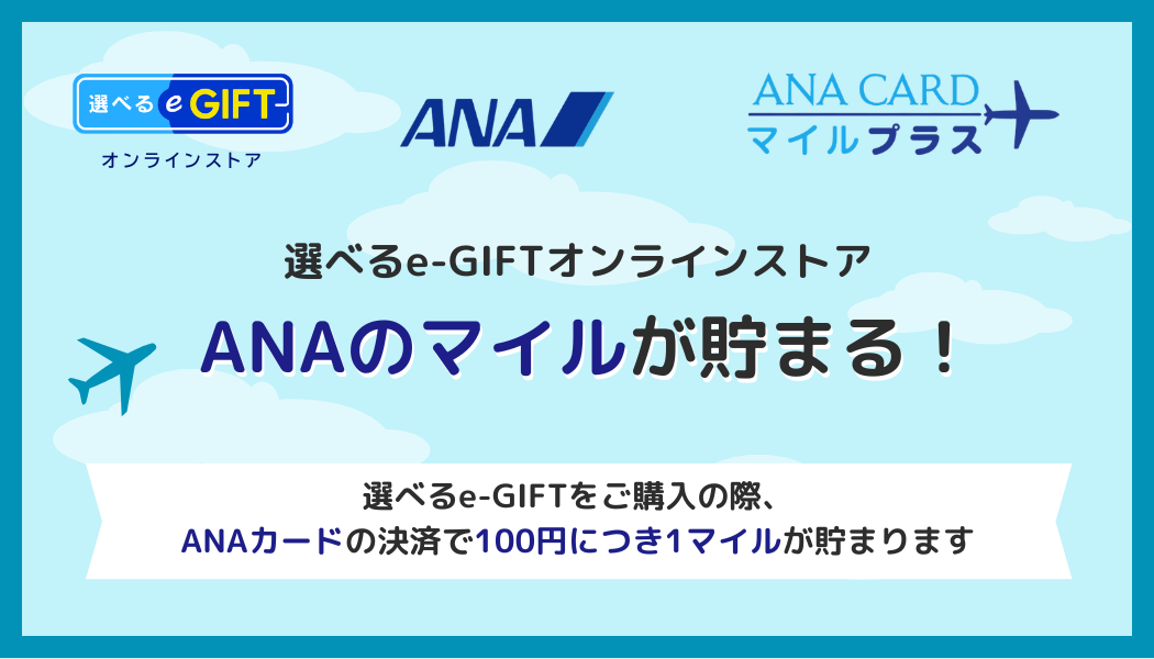 【オンラインストア】ANAカード決済でANAマイルが貯まる！