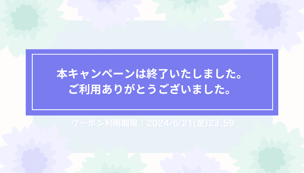 【期間限定】新規会員登録で10%OFFクーポンをプレゼント！