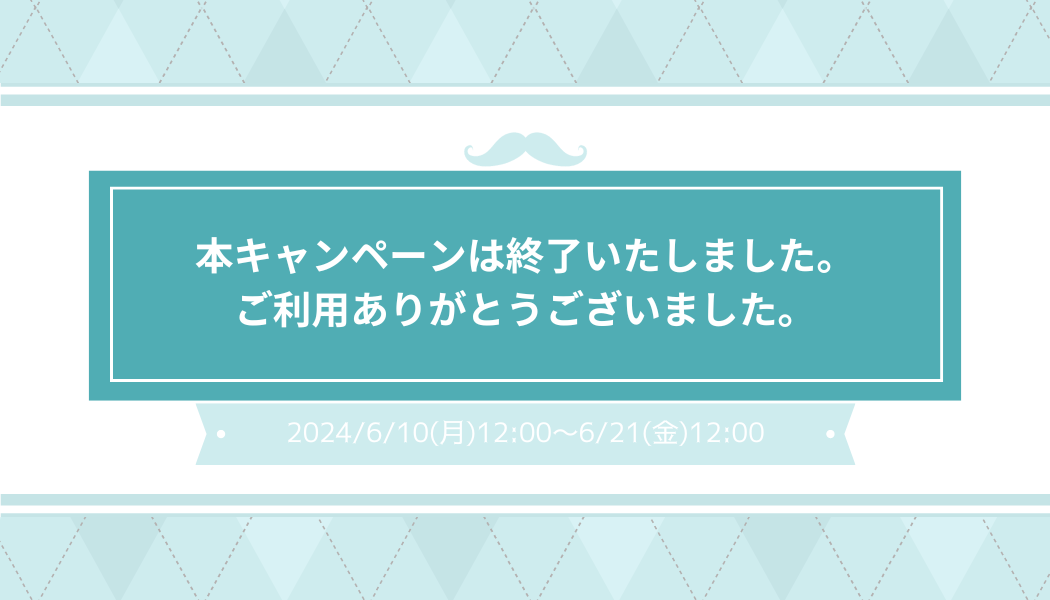 【期間限定】父の日キャンペーン実施中！