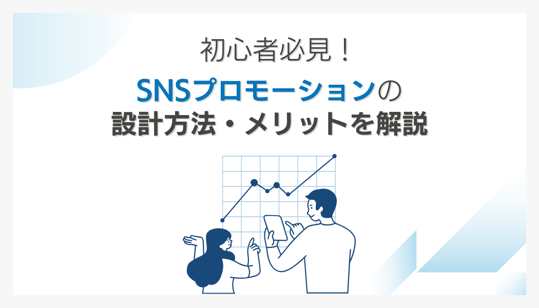 初心者必見！SNSプロモーションの設計方法・メリットを解説