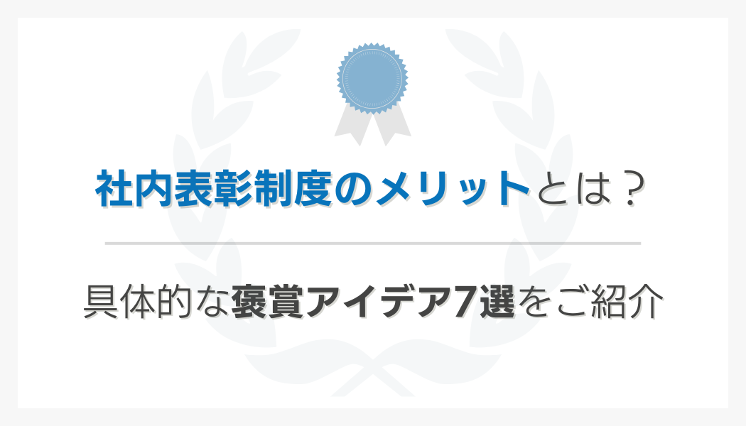 社内表彰制度のメリットとは？具体的な褒賞アイデア7選をご紹介