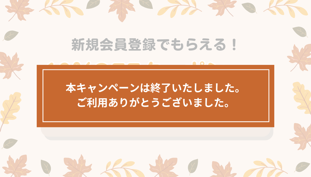 【期間限定】新規会員登録で10%OFFクーポンをプレゼント！