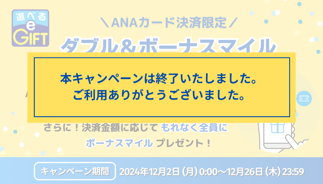 ＜ANAカード決済限定＞ダブル＆ボーナスマイルキャンペーン