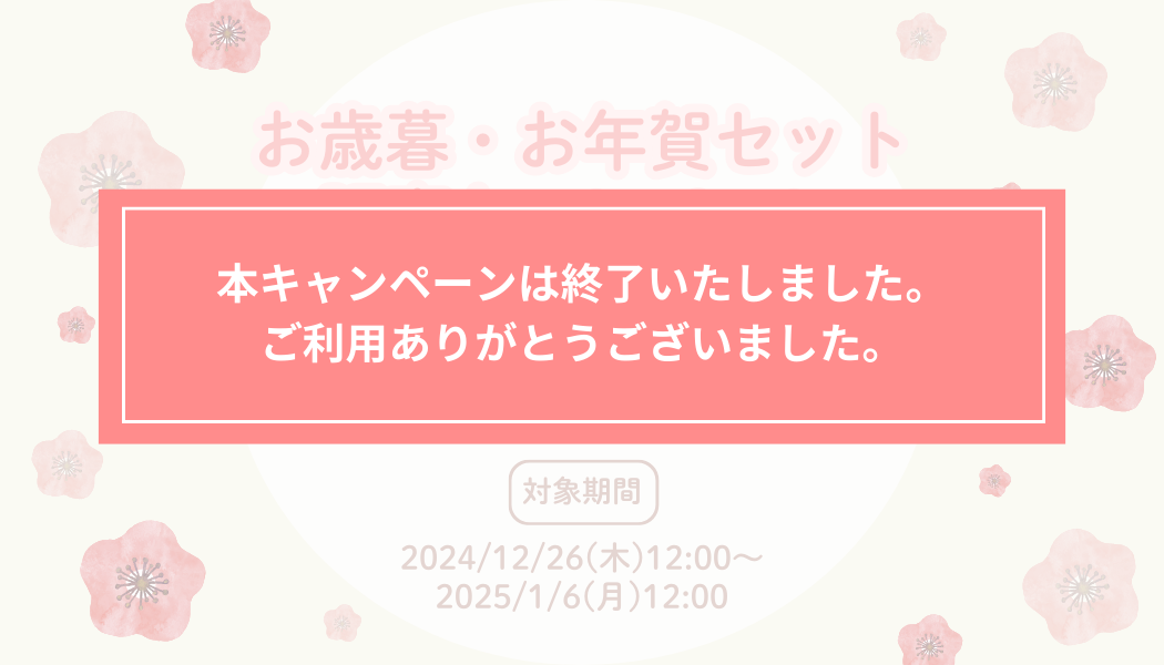 【期間限定】お歳暮・お年賀セット販売キャンペーン実施中！