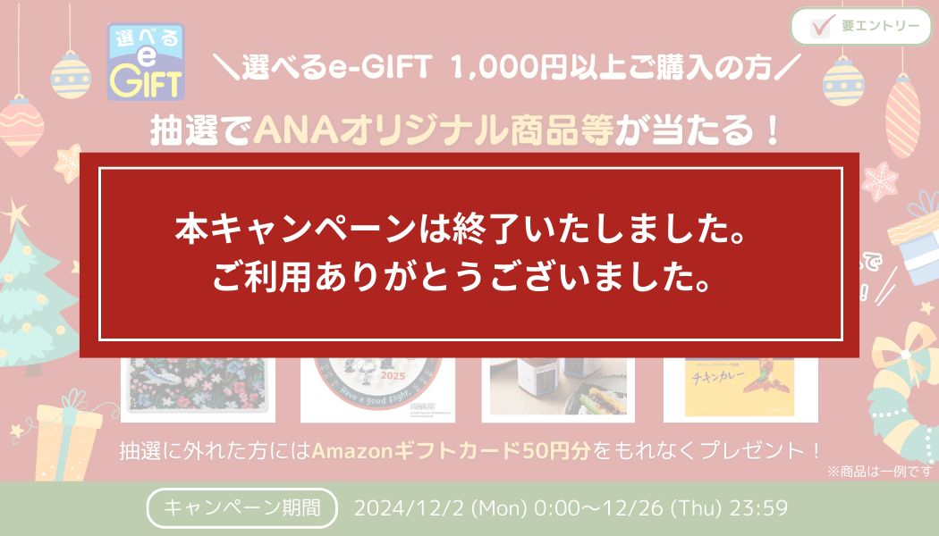 抽選でANAオリジナル商品等が当たる！クリスマスプレゼントキャンペーン
