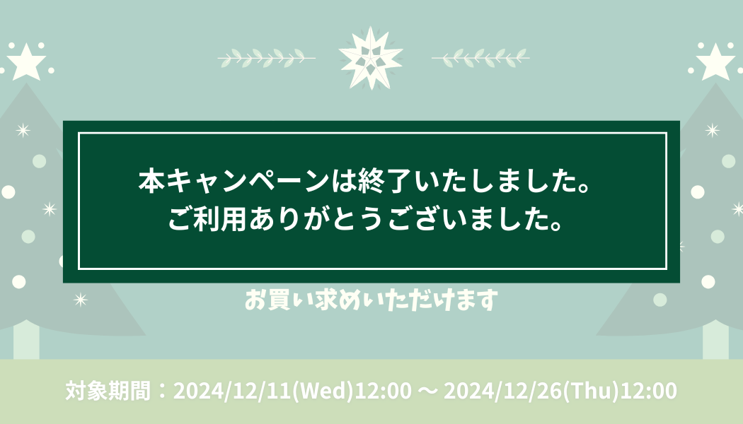 【期間限定】クリスマスセット販売キャンペーン実施中！
