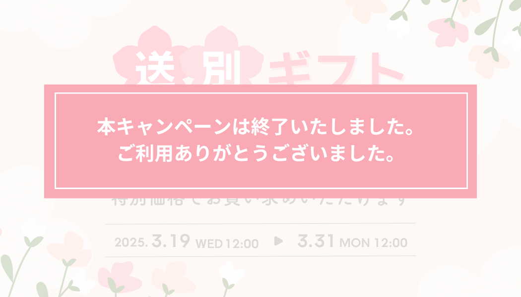 【特別価格】お得な送別ギフトキャンペーン実施中！