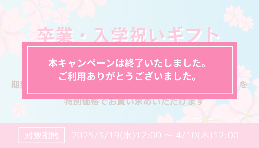 【特別価格】お得な卒業・入学祝いギフトキャンペーン実施中！