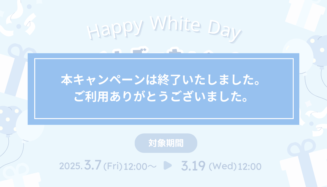 【特別価格】お得なホワイトデーキャンペーン実施中！